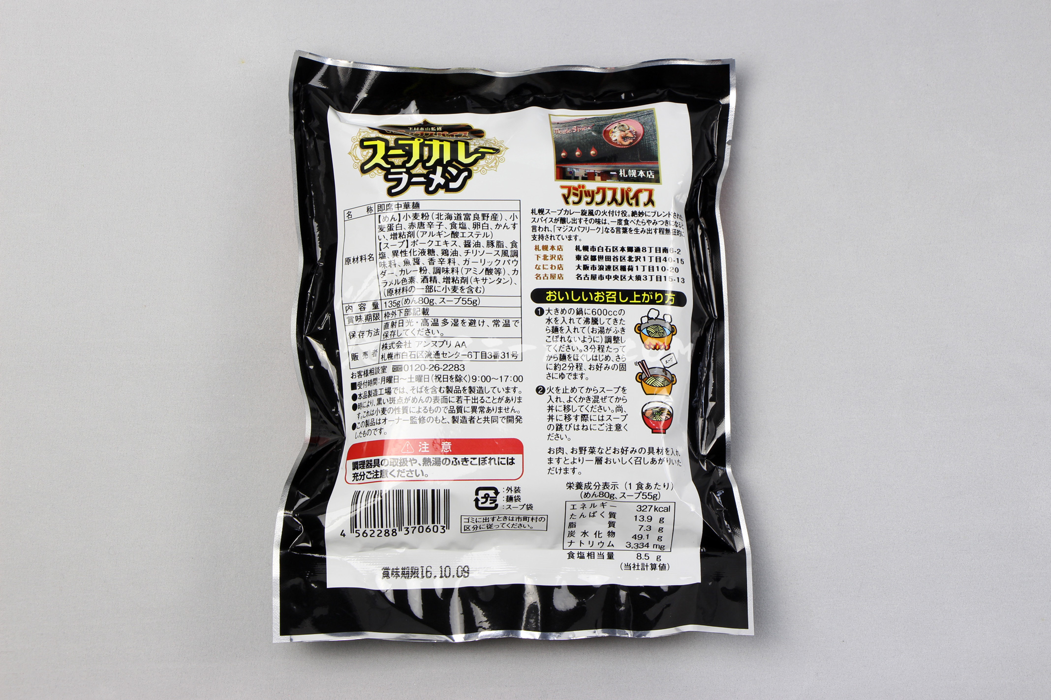 「下村泰山監修　マジックスパイス　スープカレーラーメン」のパッケージ（裏）
