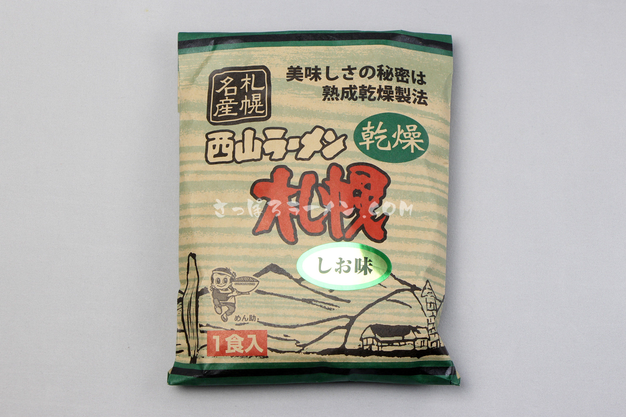 「札幌名産　西山ラーメン　乾燥　札幌　しお味（1食入）」（西山製麺）のパッケージ（表）